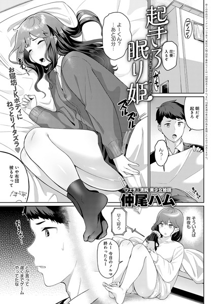 起きろ眠り姫（単話）｜仲尾ハム