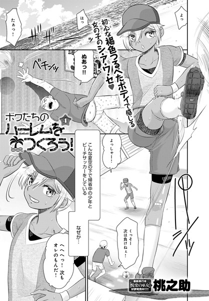 ボクたちのハーレムをつくろう！（単話）｜桃之助