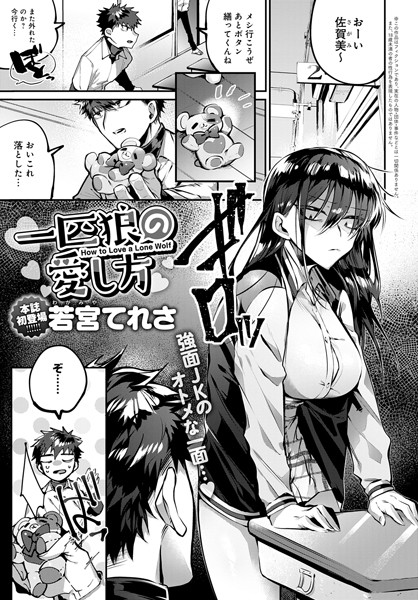 一匹狼の愛し方（単話）｜若宮てれさ