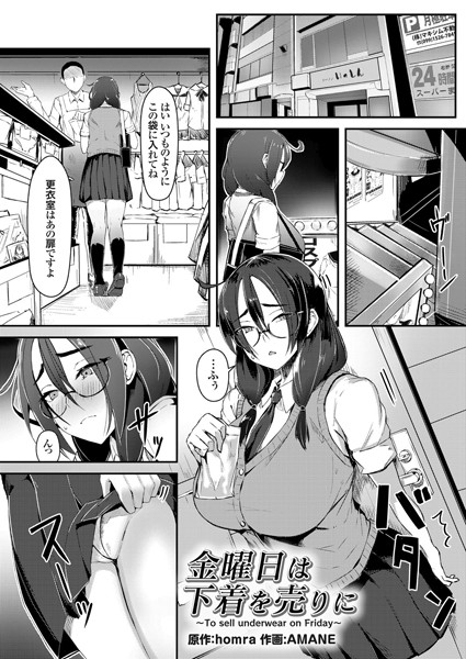 金曜日は下着を売りに（単話）｜homra
