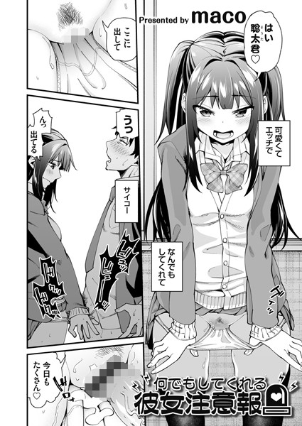 何でもしてくれる彼女注意報（単話）｜maco