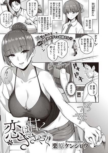 恋は甘くささやく（単話）｜栗原ケンシロウ