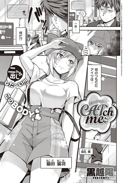 CATch me☆（単話）｜黒越陽