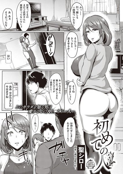 初めての人（単話）｜聖シロー