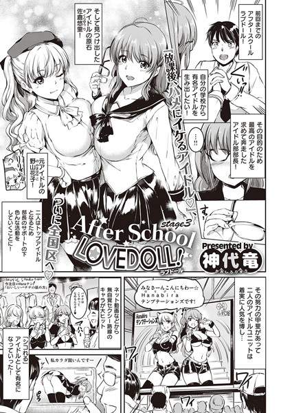 After School LOVEDOLL！（単話）｜神代竜