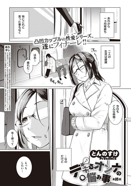 デキるオンナの悩み事（単話）｜とんのすけ