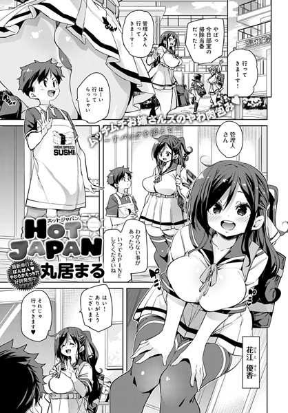 HOT JAPAN（単話）｜丸居まる