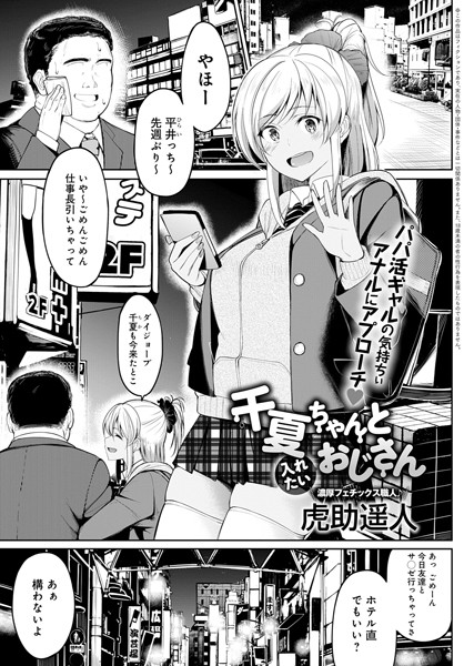 千夏ちゃんと入れたいおじさん（単話）｜虎助遥人