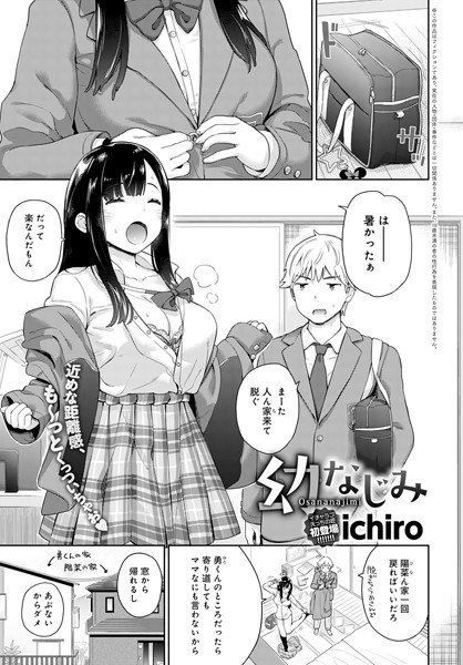 幼なじみ（単話）｜ichiro