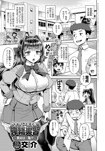 サキュバス女子校で搾精実習〜教材は…俺！？〜（単話）｜交介