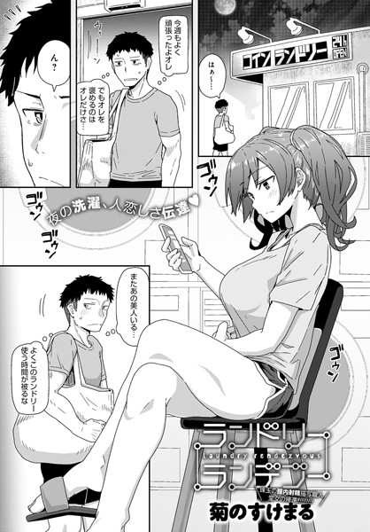 ランドリーランデブー（単話）｜菊のすけまる