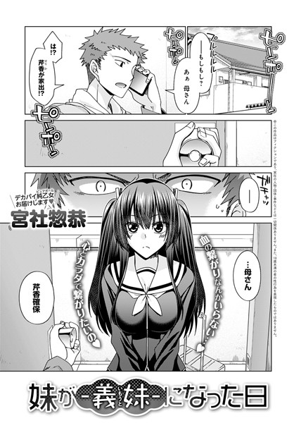 妹が-義妹-になった日（単話）｜宮社惣恭