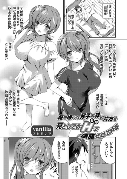 俺を嫌いな双子の妹の片方を兄としてのH（ルビ:威厳）で屈服させてやる（単話）｜vanilla