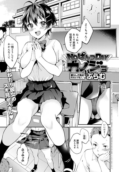 NOぱんつDAYカノジョ（単話）｜ぷらむ