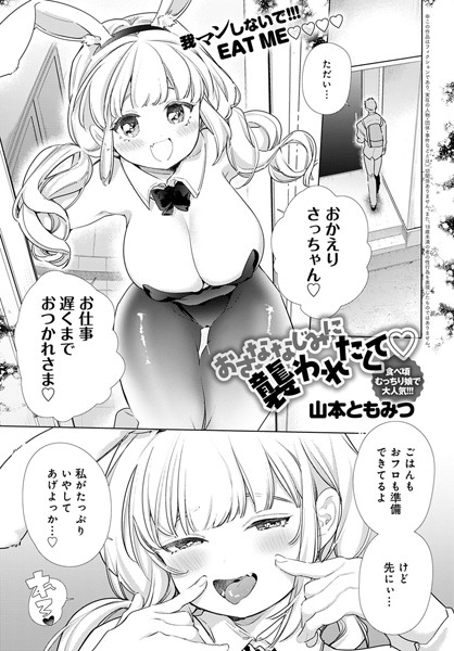 おさななじみに襲われたくて（単話）｜山本ともみつ