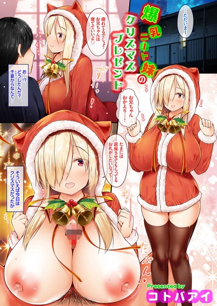 爆乳ニート妹のクリスマスプレゼント（単話）｜コトバアイ