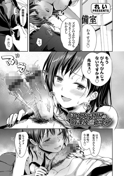 匂いフェチJKの放課後逆レ●プ（単話）｜れい