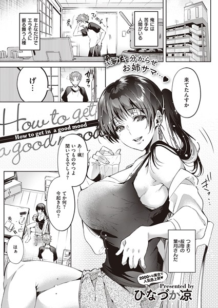 How to get in a good mood（単話）｜ひなづか凉