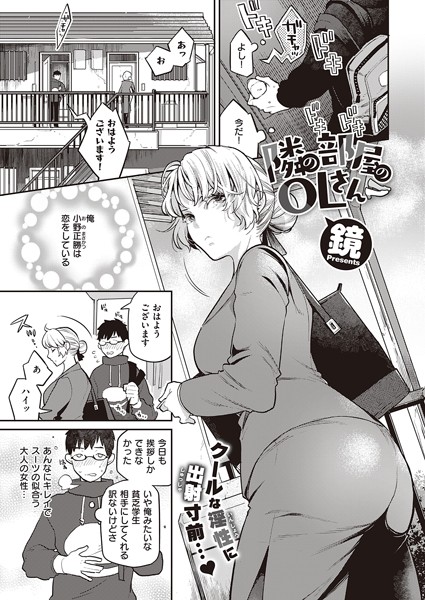 隣の部屋のOLさん（単話）｜鏡