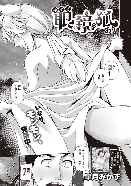 待てば眼鏡の狐あり（単話）｜皐月みかず