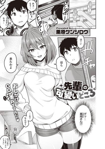 先輩の可愛いところ（単話）｜栗原ケンシロウ