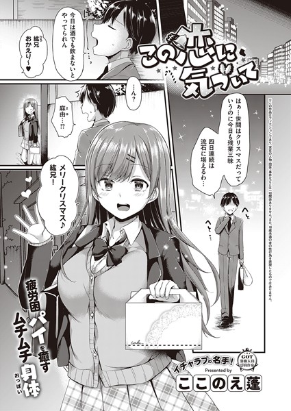 この恋に気づいて（単話）｜ここのえ蓬