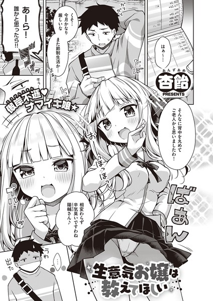 生意気お嬢は教えてほしい（単話）｜杏飴