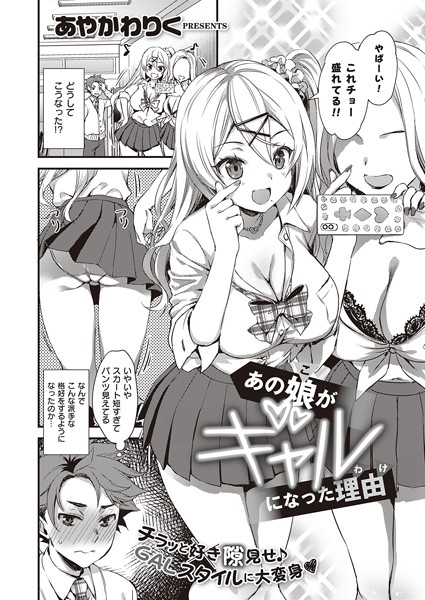 あの娘がギャルになった理由（単話）｜あやかわりく