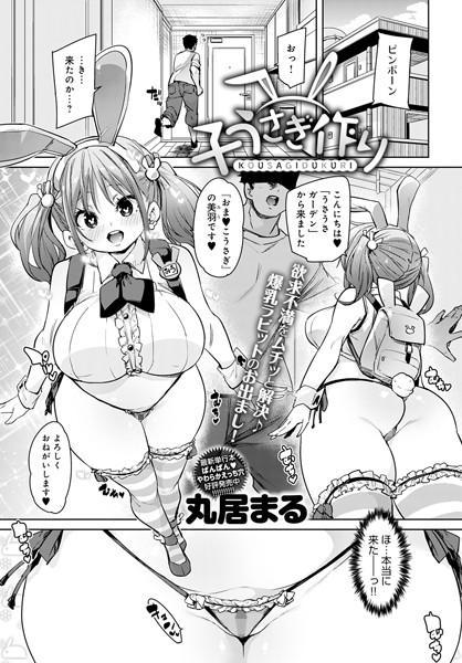 子うさぎ作り（単話）｜丸居まる