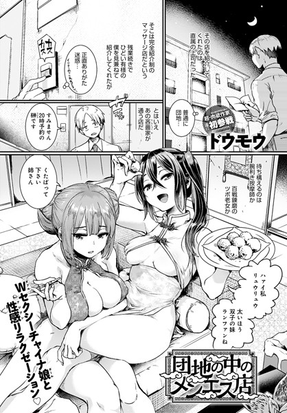 団地の中のメンエス店（単話）｜ドウモウ