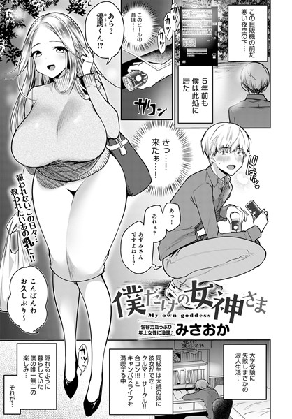 僕だけの女神さま（単話）｜みさおか