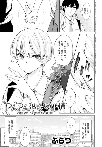 つんつん彼女の事情（単話）｜ふらつ
