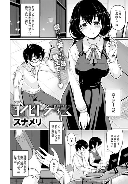 コイビトゲーム（単話）｜スナメリ