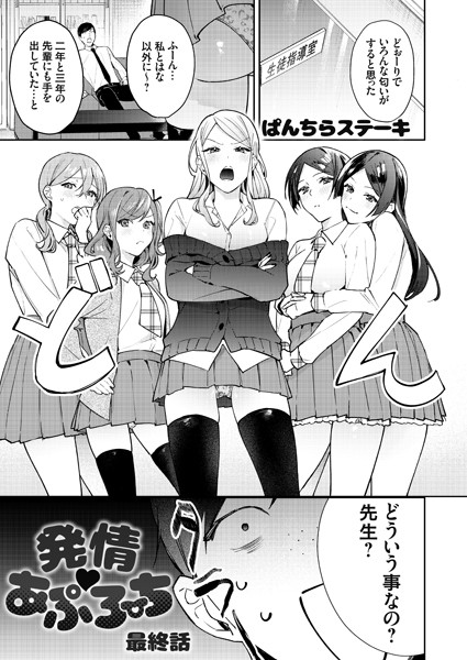 発情 あぷろーち（単話）｜ぱんちらステーキ