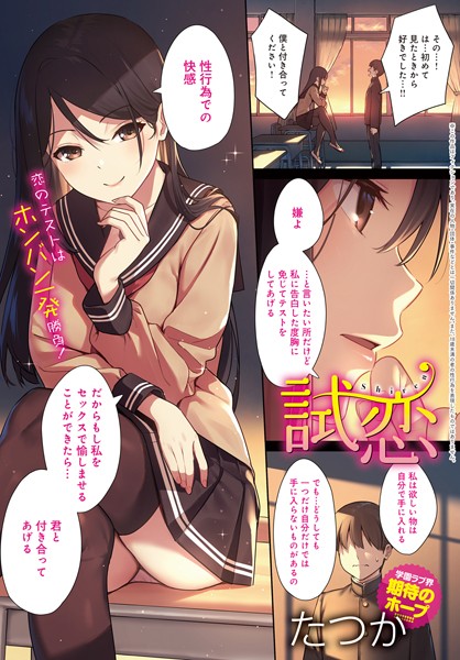 試恋（単話）｜たつか