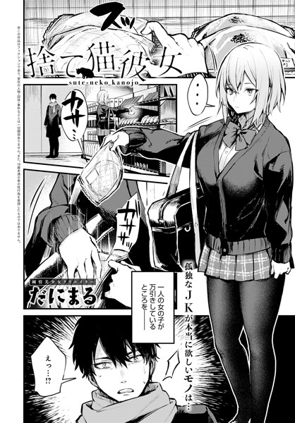 捨て猫彼女（単話）｜だにまる