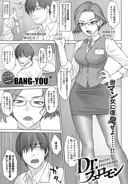 Dr.フェロモン（単話）｜BANG-YOU