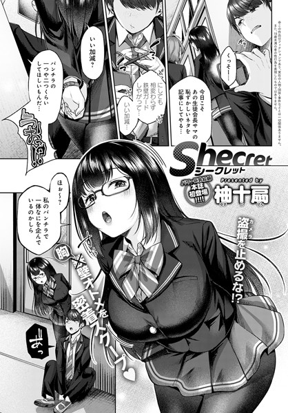 Shecret（単話）｜柚十扇