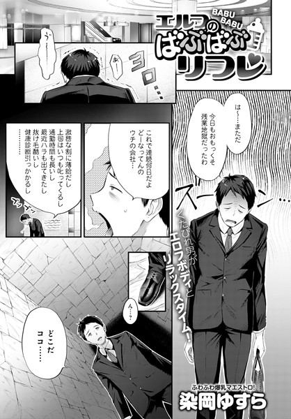 エルフのばぶばぶリフレ（単話）｜染岡ゆすら