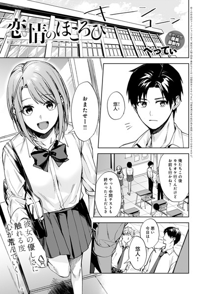 恋情のほころび（単話）｜べってぃ