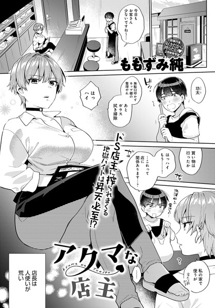 アクマな店主（単話）｜ももずみ純