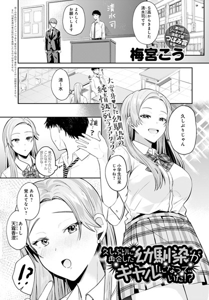 久しぶりに再会した幼馴染がギャルになっていた！？（単話）｜梅宮こう