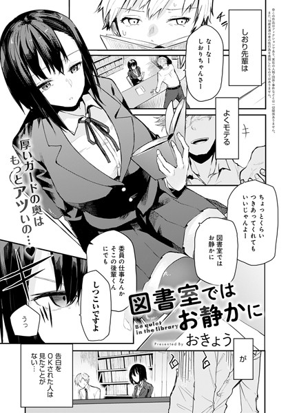 図書室ではお静かに（単話）｜おきょう