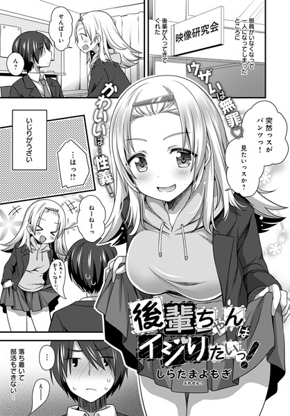後輩ちゃんはイジりたいっ！（単話）｜しらたまよもぎ