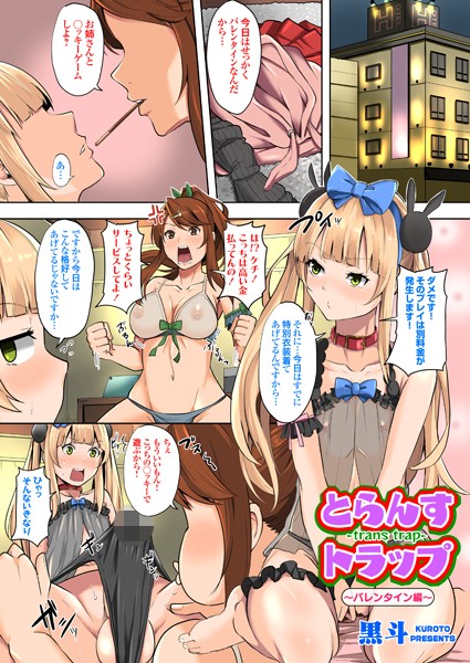 とらんすトラップ 〜バレンタイン編〜（単話）｜黒斗