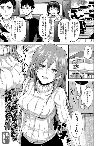 巨乳に成長した従姉に童貞をささげた俺（単話）｜れい