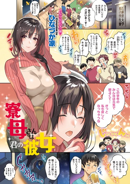 寮母さんは君の彼女（単話）｜ひなづか凉