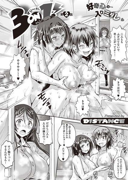 3on1！（単話）｜DISTANCE