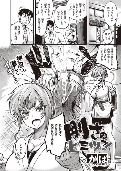 剛さのヒミツっ！（単話）｜かぱ