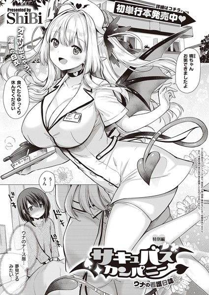 サキュバスカンパニー（単話）｜ShiBi